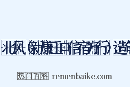 北风（新康江口信宿方行）造句是什么意思的图片